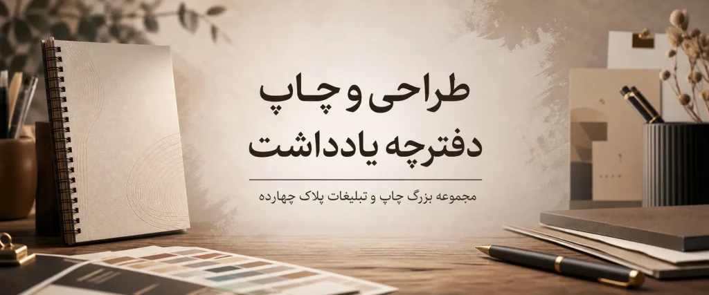 چاپ دفترچه یادداشت اختصاصی و تبلیغاتی در مشهد