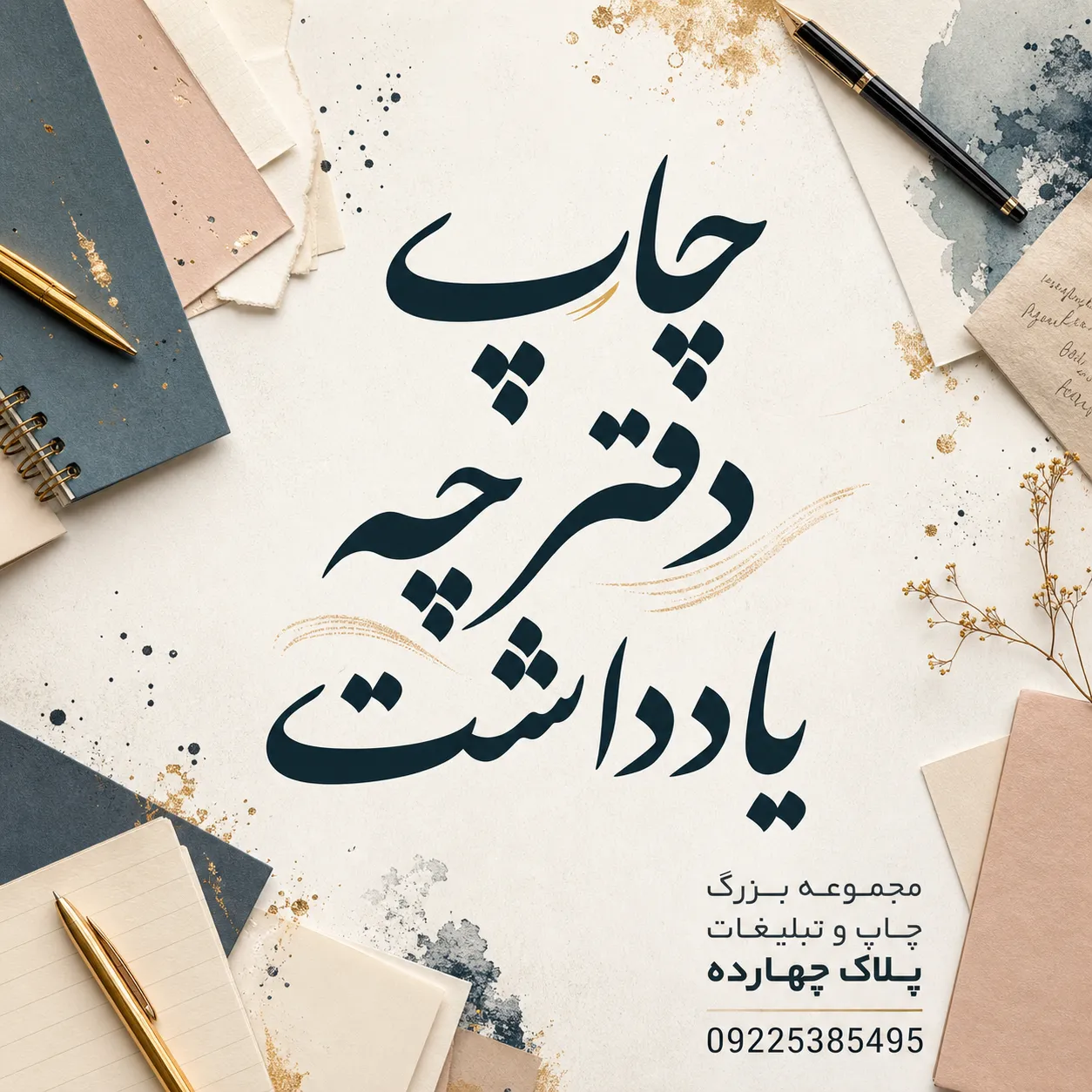 نمونه چاپ دفترچه یادداشت تبلیغاتی با جلد اختصاصی برای کسب‌وکارها در مشهد
