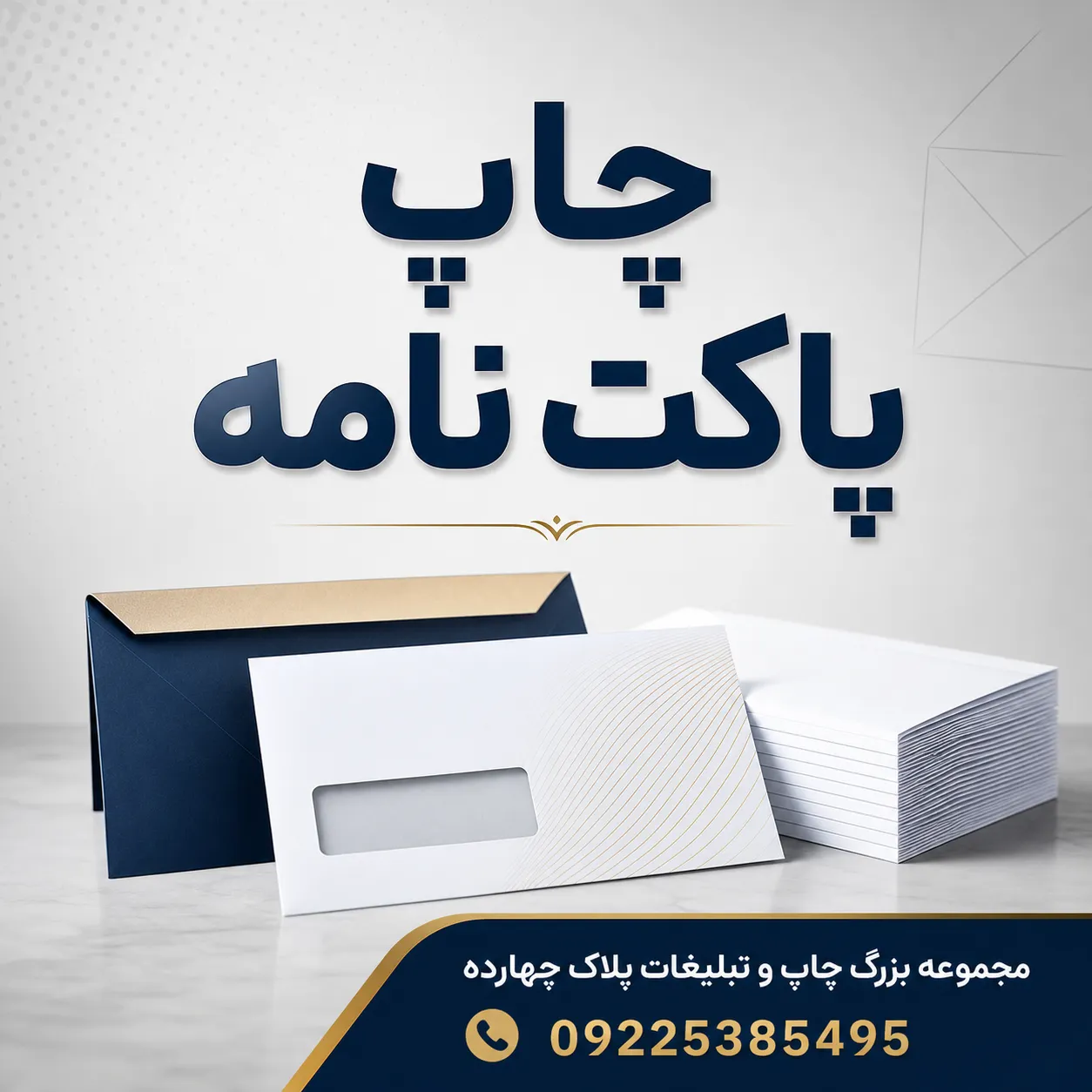 نمونه چاپ پاکت نامه اداری اختصاصی با لوگوی برند برای مکاتبات تجاری در مشهد