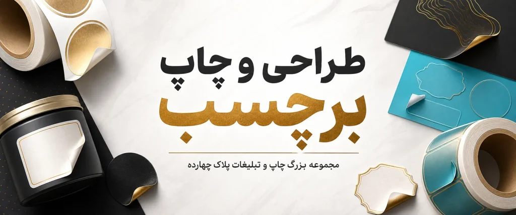 چاپ برچسب حرفه‌ای برای محصول، بسته‌بندی و تبلیغات در مشهد