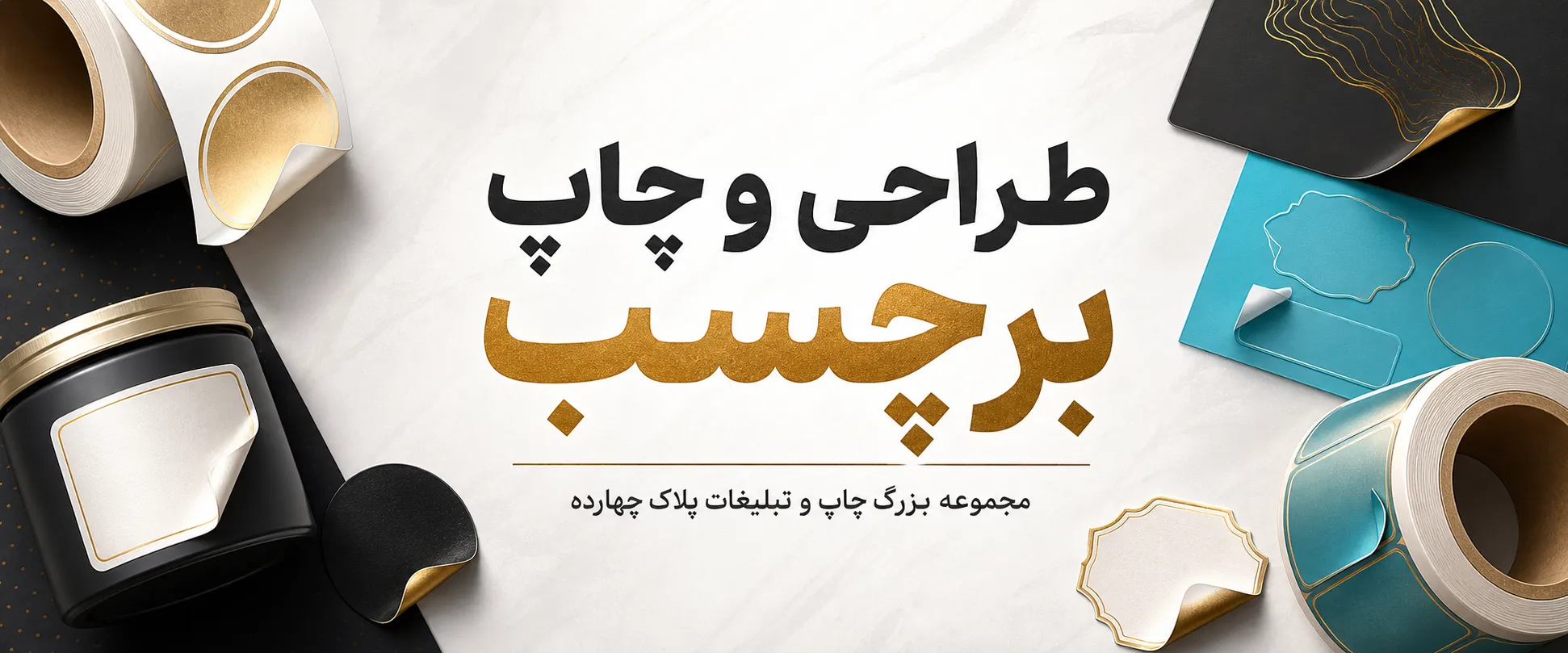 چاپ برچسب حرفهای برای محصول، بستهبندی و تبلیغات در مشهد