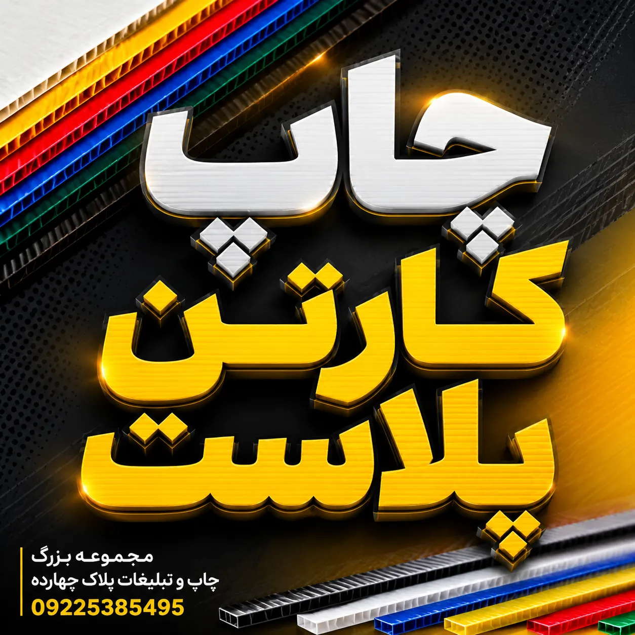 چاپ کارتن پلاست برای استند فروشگاهی و تابلو تبلیغاتی در مشهد