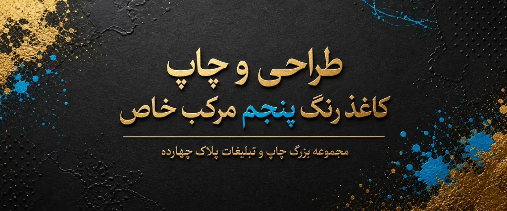 چاپ رنگ پنجم مرکب خاص در مشهد برای اجرای دقیق رنگ سازمانی