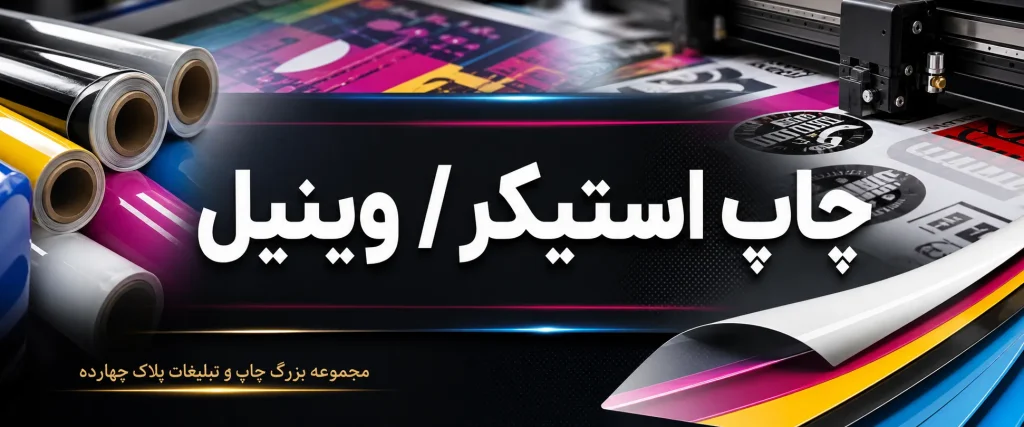چاپ استیکر و ویبل تبلیغاتی در مشهد — نمونه نصب روی ویترین