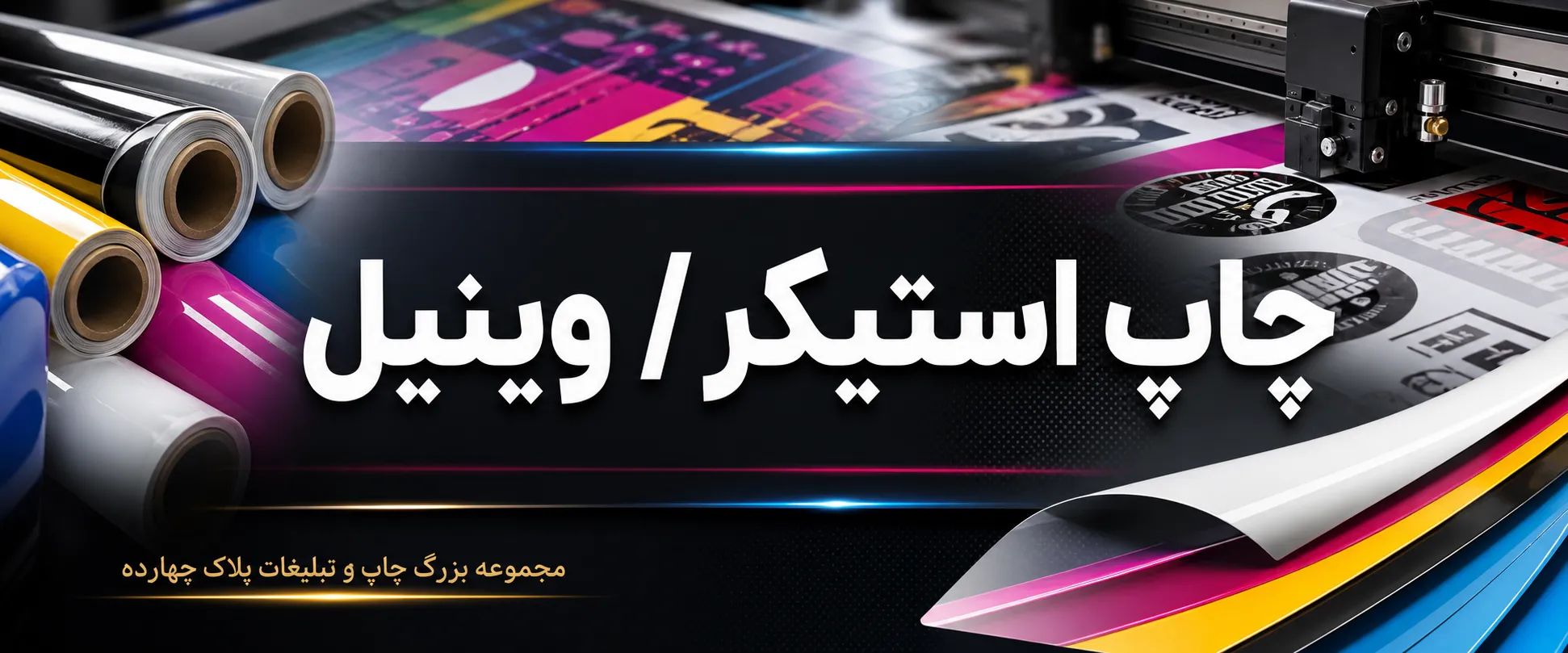 چاپ استیکر و ویبل تبلیغاتی در مشهد — نمونه نصب روی ویترین