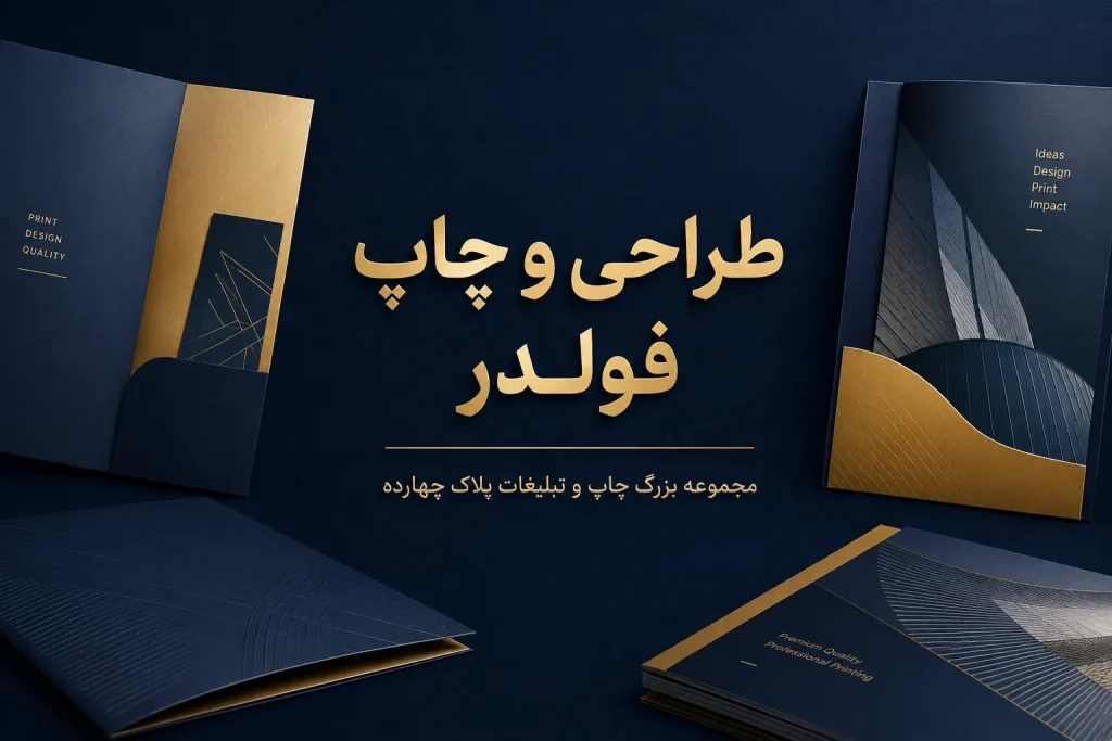 چاپ فولدر اختصاصی و تبلیغاتی در چاپخانه پلاک ۱۴ مشهد