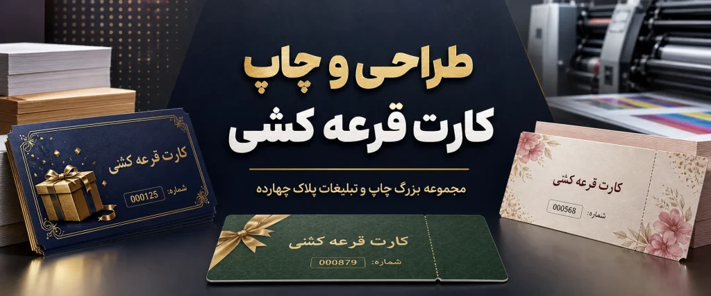 خدمات تخصصی چاپ کارت قرعه‌کشی با شماره سریال در پلاک چهارده