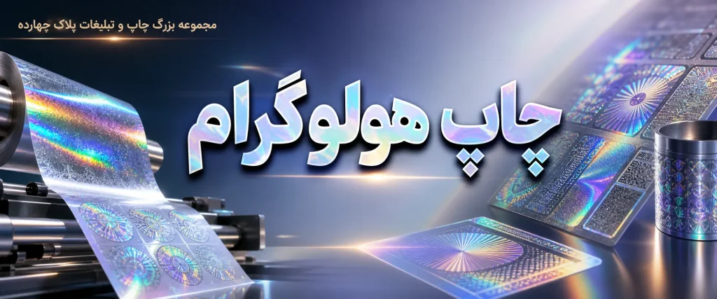 چاپ هولوگرام در مشهد برای اصالت کالا و جلوگیری از تقلب