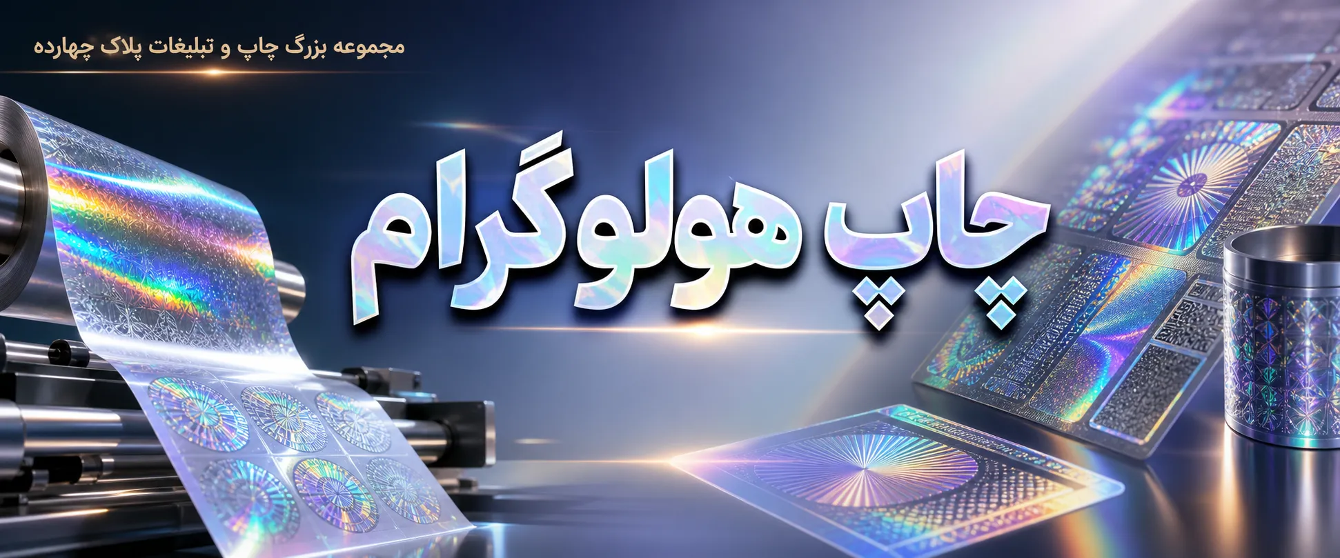 چاپ هولوگرام در مشهد برای اصالت کالا و جلوگیری از تقلب