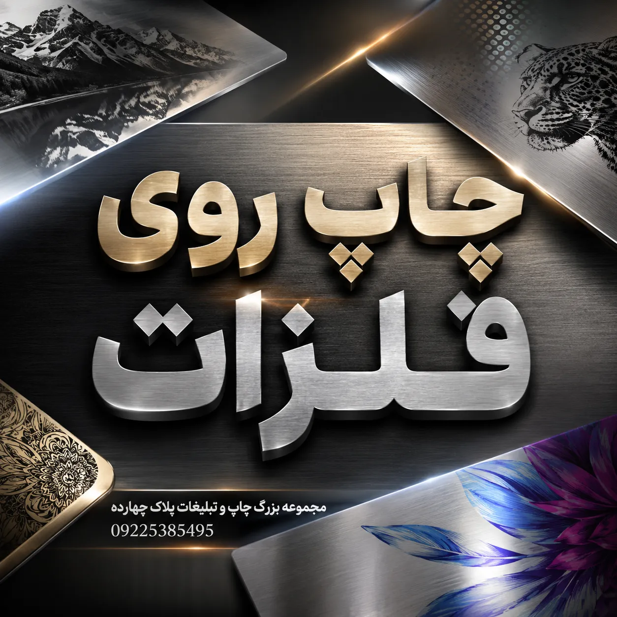 نمونه چاپ روی فلزات روی ورق استیل با دستگاه فلت‌بد UV در چاپخانه پلاک ۱۴ مشهد