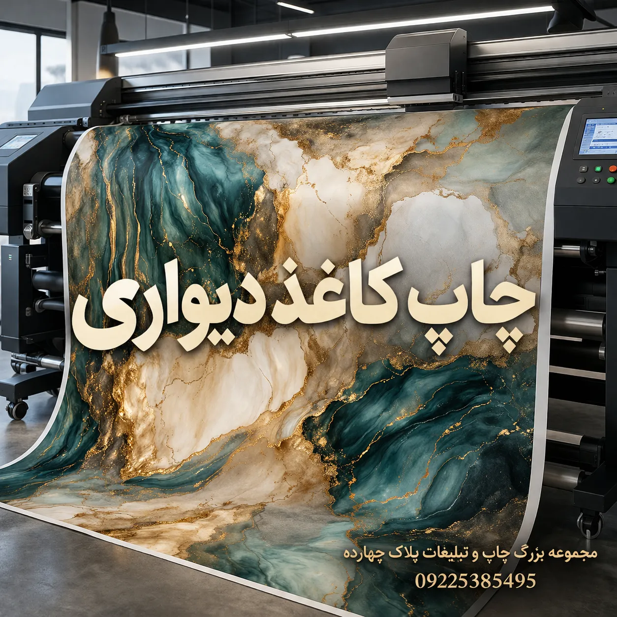 سفارش آنلاین چاپ کاغذ دیواری در مشهد با طرح سفارشی