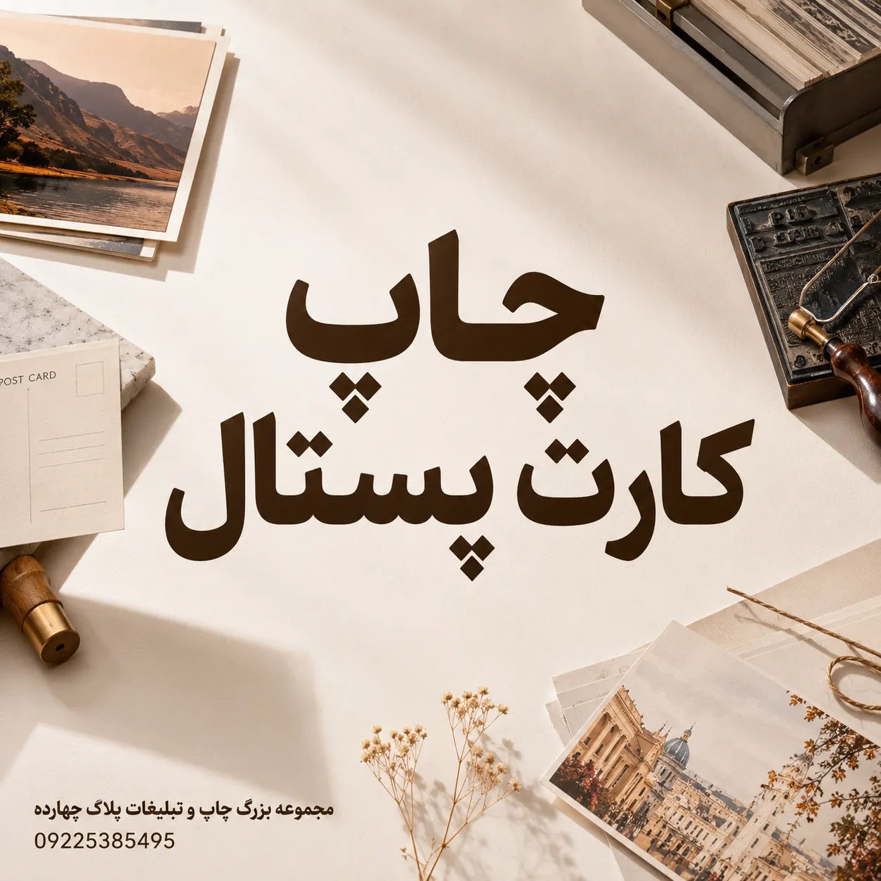 نمونه چاپ کارت پستال تبلیغاتی و مناسبتی با کیفیت بالا در مشهد