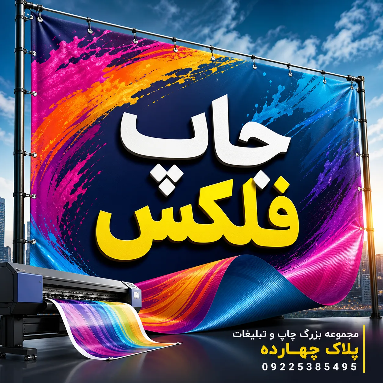 جزئیات چاپ فلکس با رنگ‌های زنده روی دستگاه چاپ عریض