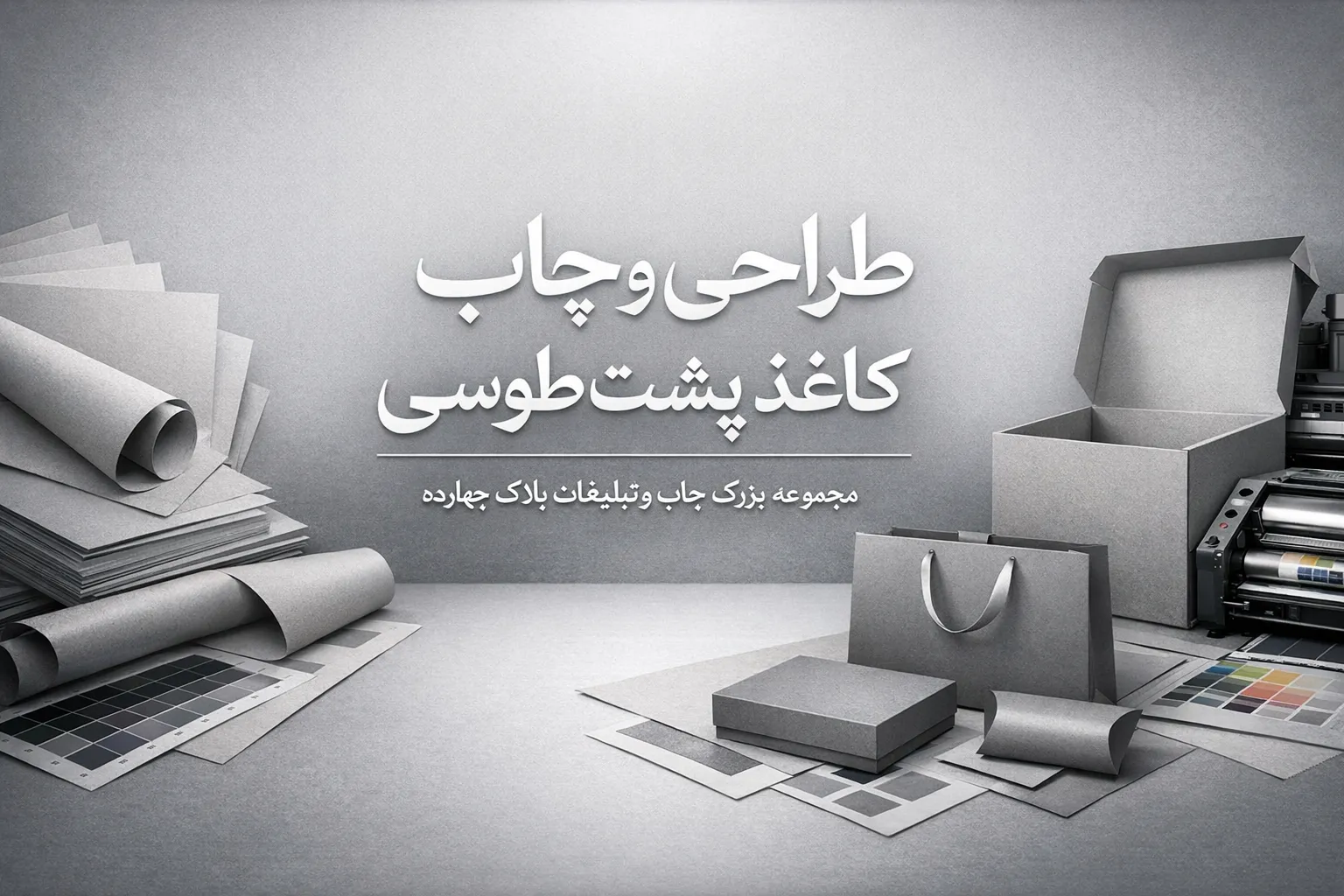 چاپ کاغذ طوسی باکیفیت و ارزان در مشهد برای بسته‌بندی محصولات و هدایای تبلیغاتی