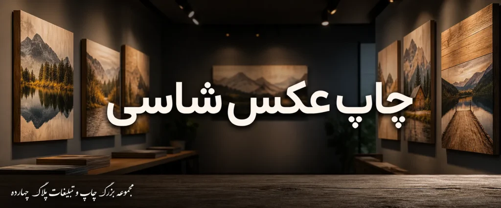 چاپ عکس شاسی در مشهد با کیفیت بالا و سفارش فوری
