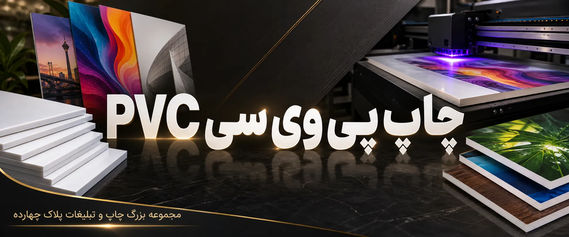 چاپ پی وی سی PVC با کیفیت بالا برای تبلیغات و دکور در مشهد