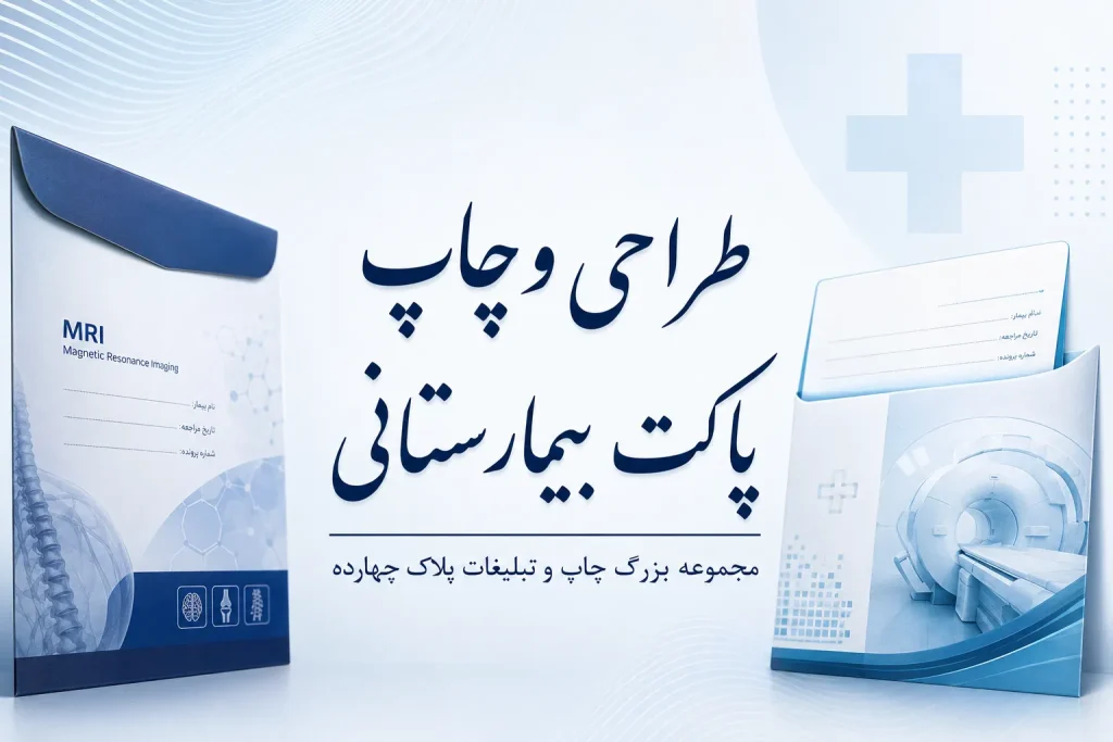 چاپ پاکت بیمارستانی اختصاصی در مشهد با طراحی رسمی و کیفیت بالا
