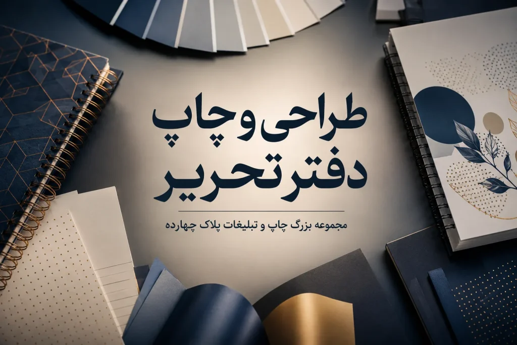 چاپ دفتر تحریر اختصاصی در مشهد با جلد سفارشی و کیفیت بالا
