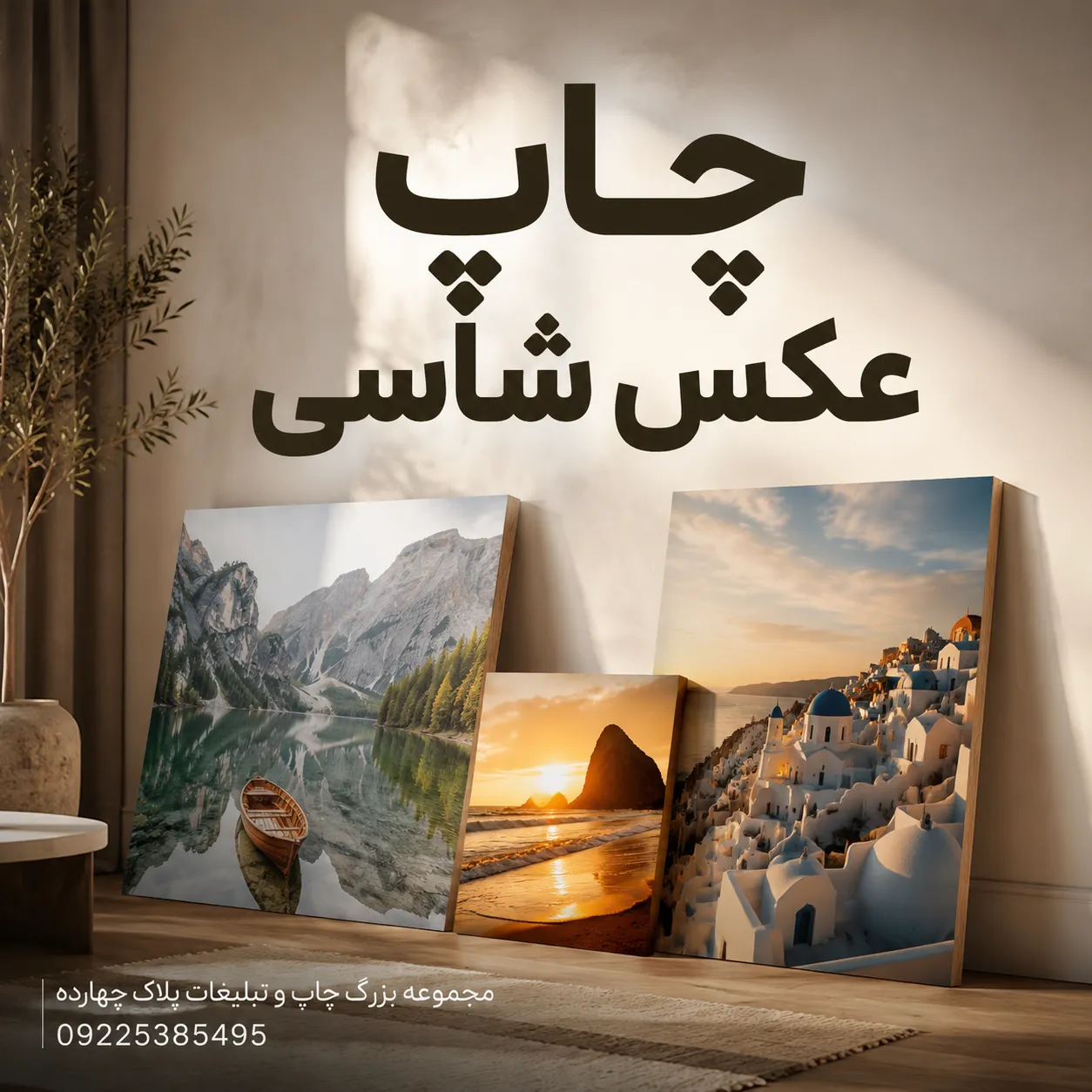 نمونه کار چاپ عکس شاسی در مشهد با کیفیت بالا روی دیوار