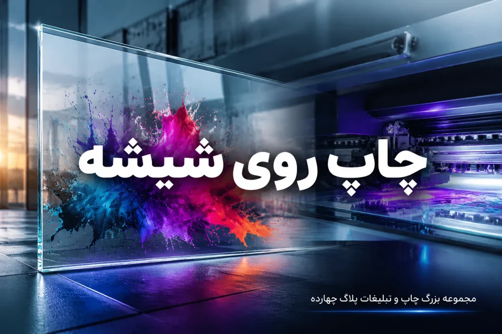 دستگاه چاپ فلت‌بد یووی در حال اجرای چاپ روی شیشه در کارگاه چاپ و تبلیغات پلاک ۱۴ مشهد