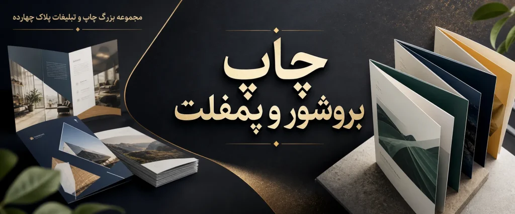 خدمات حرفه‌ای چاپ بروشور و پمفلت تبلیغاتی در مشهد - پلاک ۱۴ عنوان تصویر: چاپ بروشور و پمفلت در مشهد