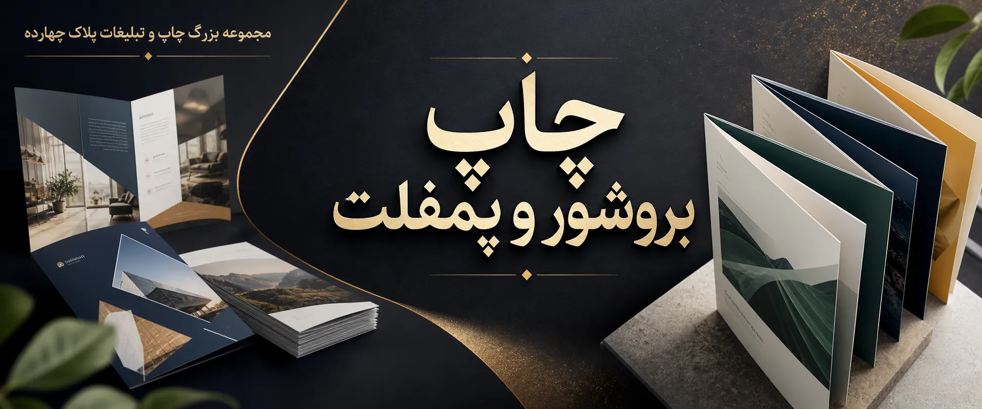 خدمات حرفه‌ای چاپ بروشور و پمفلت تبلیغاتی در مشهد - پلاک ۱۴ عنوان تصویر: چاپ بروشور و پمفلت در مشهد