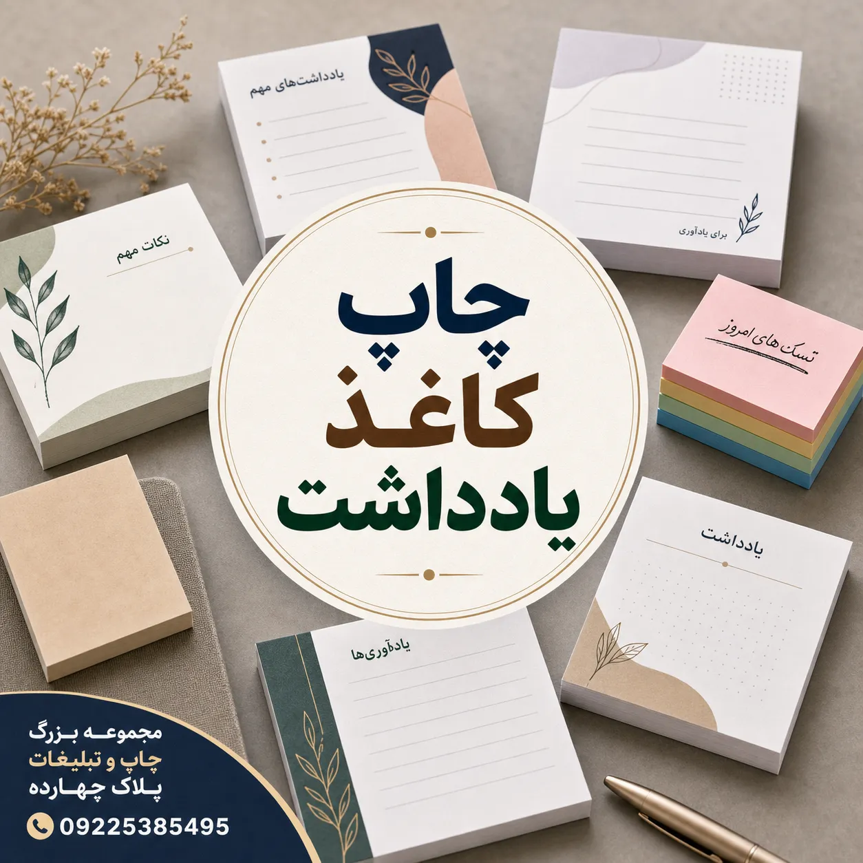 نمونه چاپ کاغذ یادداشت اختصاصی با لوگوی برند برای کسب و کارهای مشهد