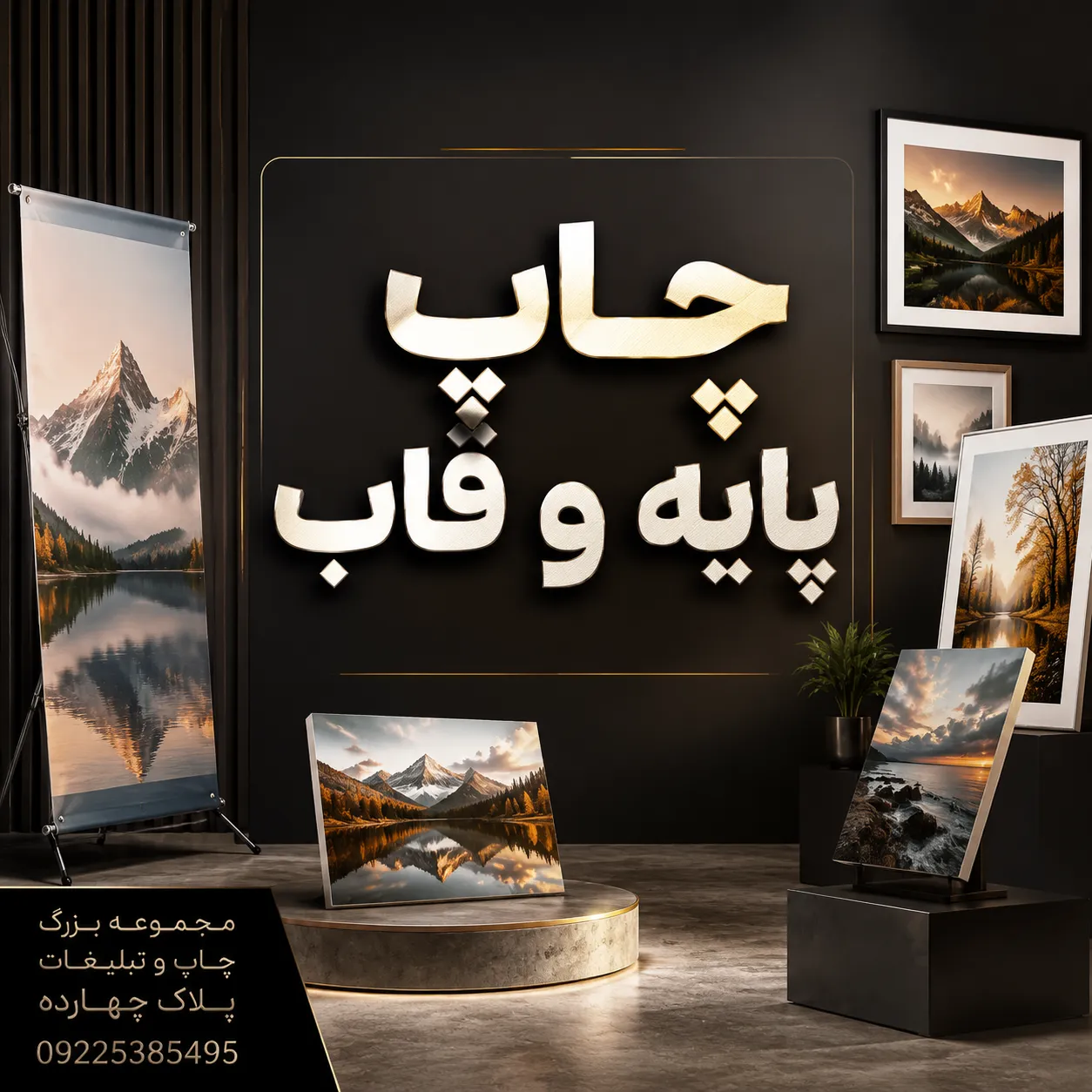سفارش چاپ پایه و قاب تبلیغاتی در مشهد پلاک ۱۴