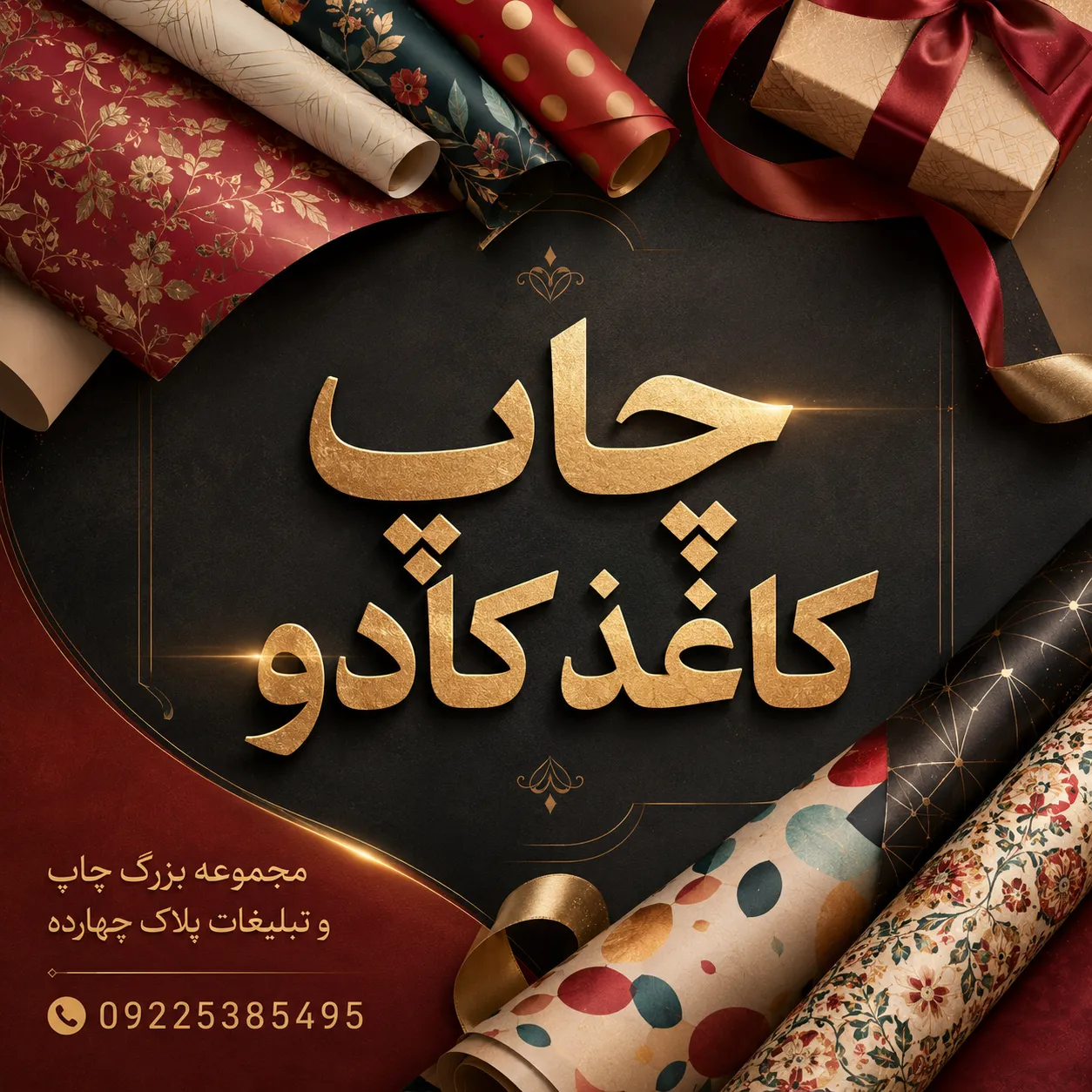 طراحی و چاپ کاغذ کادو با لوگوی اختصاصی برند در مشهد