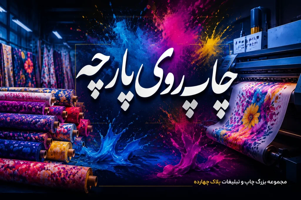چاپ روی پارچه با دستگاه صنعتی رول به رول در مشهد