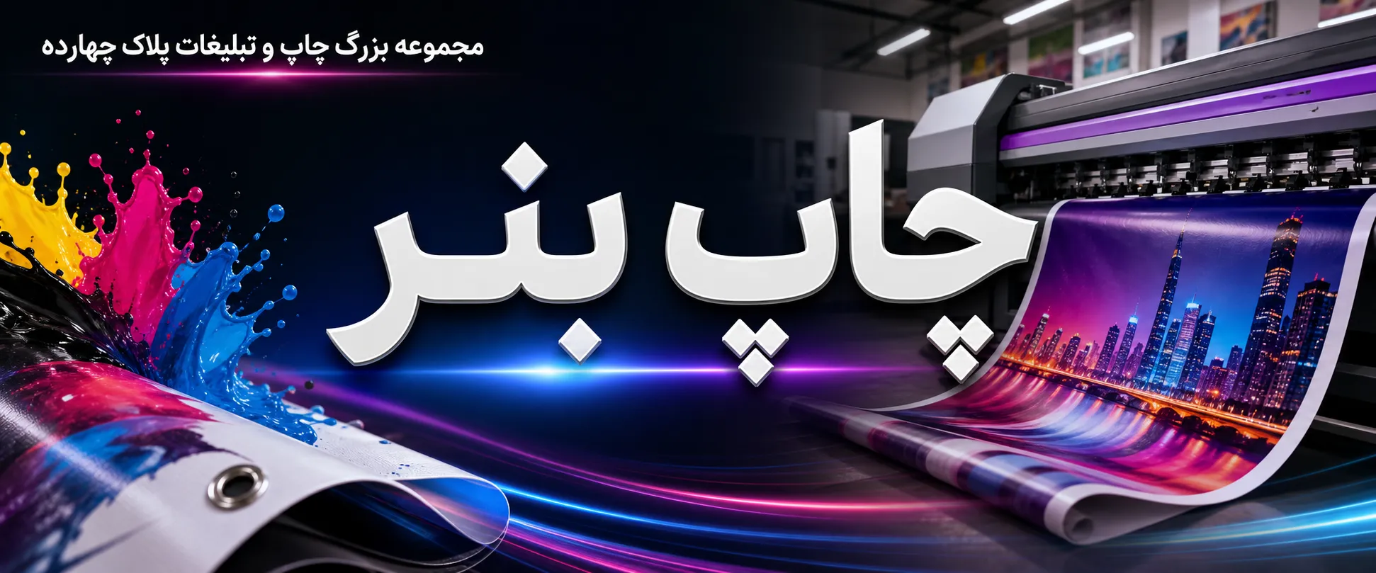 خدمات چاپ بنر فوری و باکیفیت در مجموعه پلاک چهارده مشهد