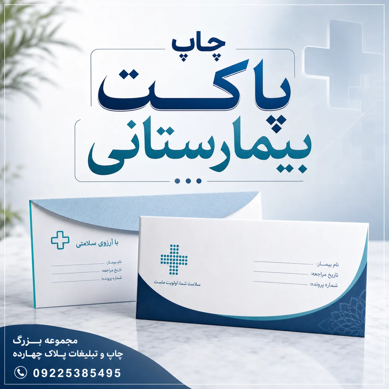 چاپ پاکت بیمارستانی اختصاصی در مشهد