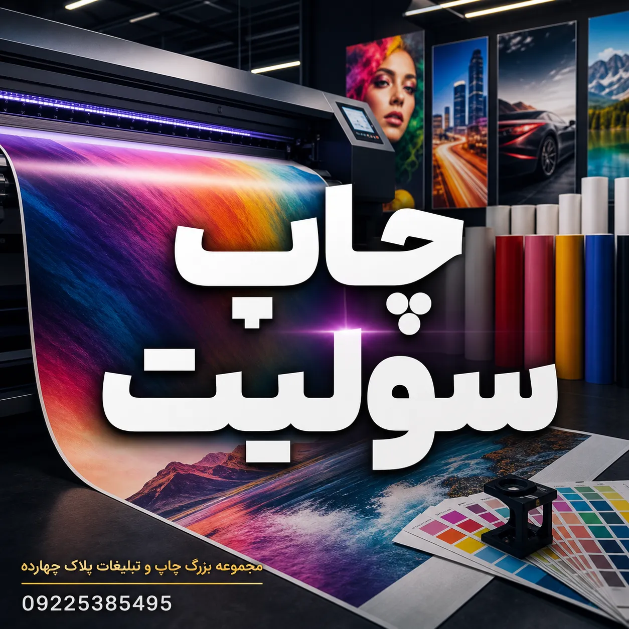نمونه چاپ سولیت با کیفیت بالا برای استند نمایشگاهی و تبلیغات داخلی در مشهد