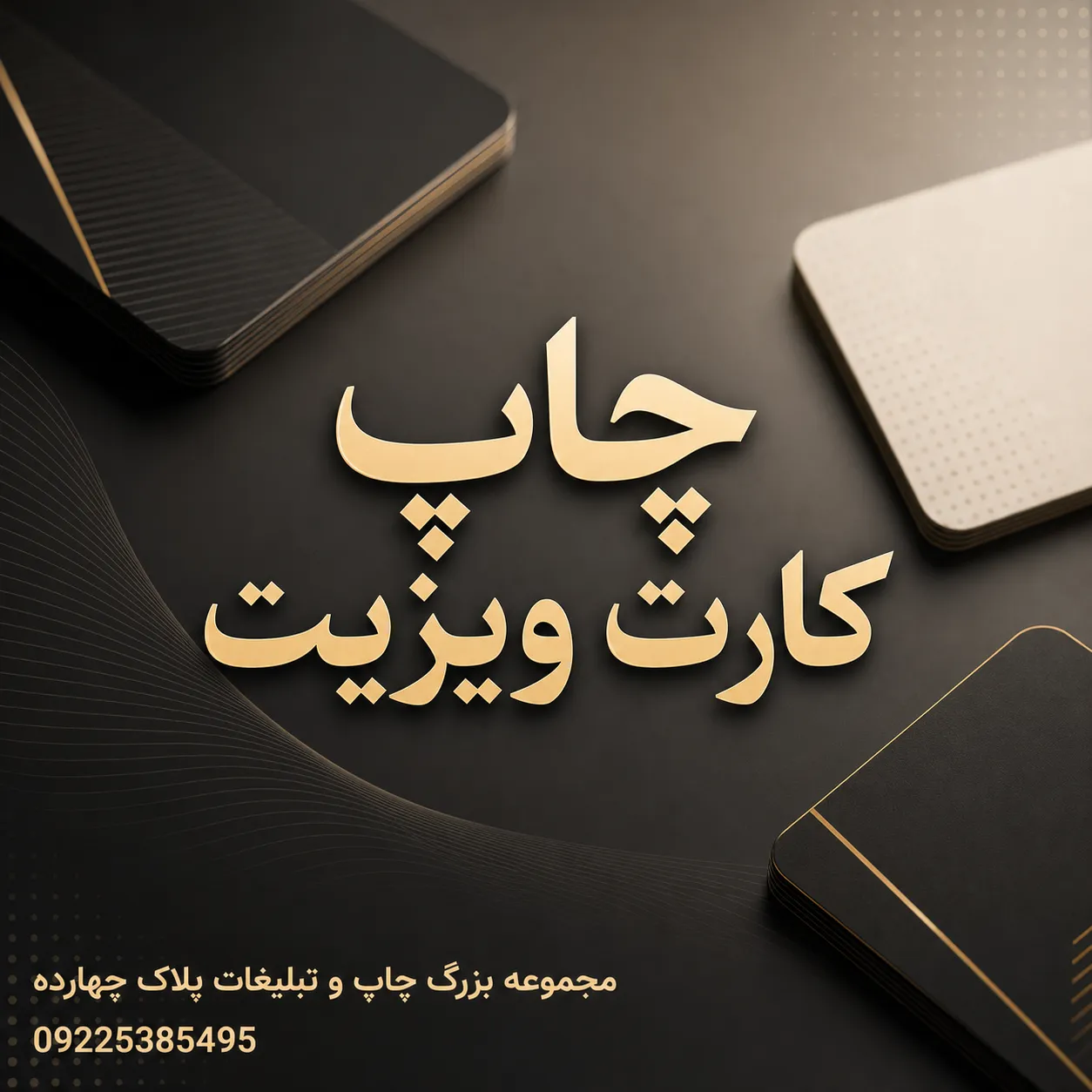 چاپ کارت ویزیت باکیفیت و جذاب در مشهد با مجموعه پلاک ۱۴