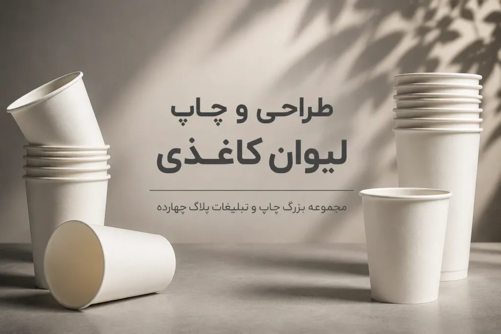 چاپ لیوان کاغذی اختصاصی با لوگوی برند برای کافه و رستوران در مشهد