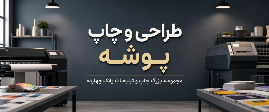 چاپ پوشه تبلیغاتی با طراحی خلاقانه و اختصاصی در مشهد