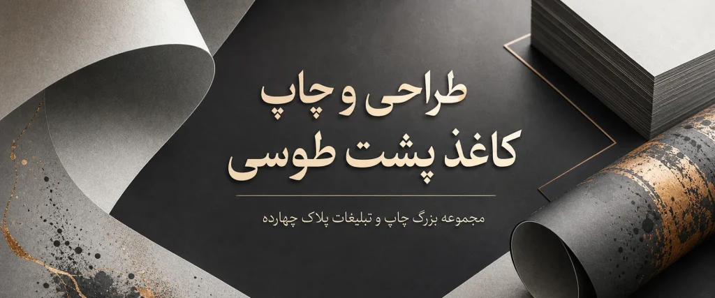دستگاه چاپ افست در حال چاپ کاغذ پشت طوسی در چاپخانه پلاک ۱۴ مشهد