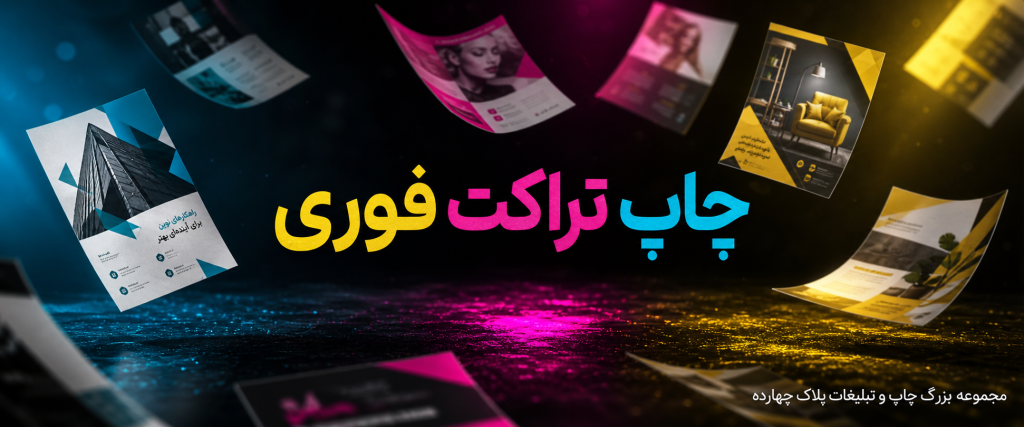 مراحل چاپ تراکت افست در چاپخانه پلاک 14 مشهد