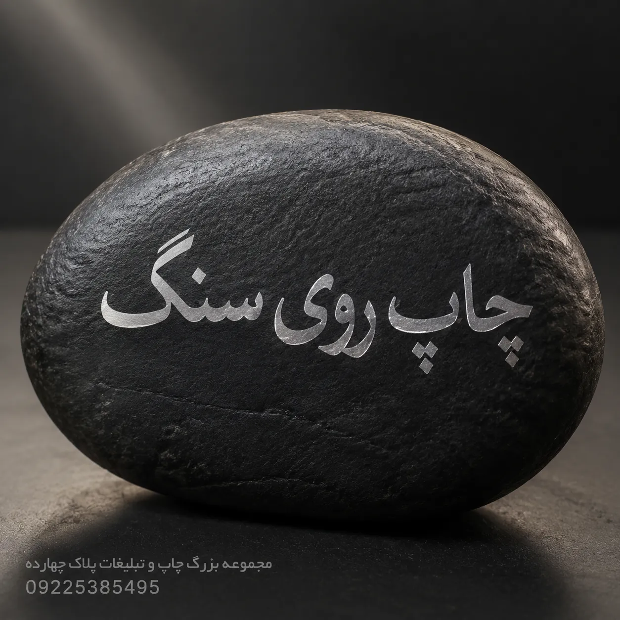 چاپ روی سنگ دکوراتیو با طرح اختصاصی و لوگو
