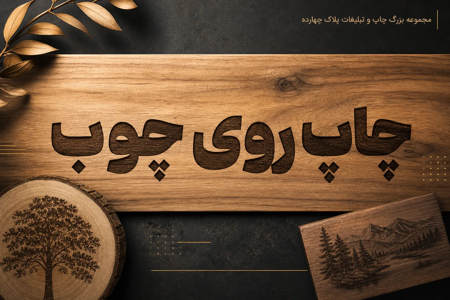 دستگاه فلت بد در حال چاپ روی چوب طبیعی