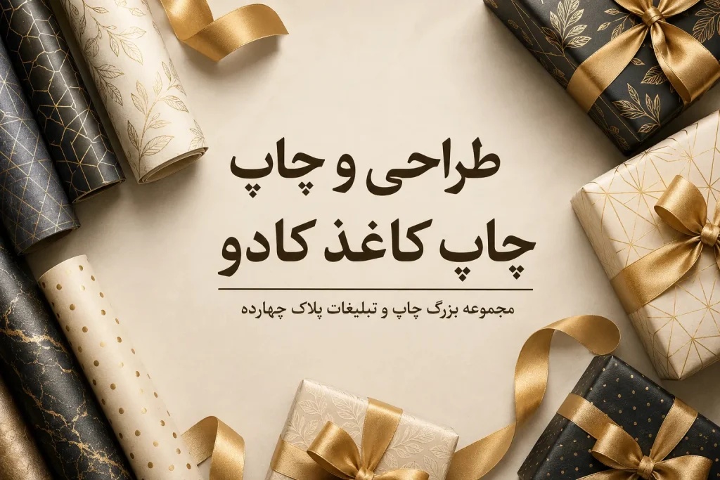 خدمات چاپ کاغذ کادو اختصاصی با لوگو در چاپخانه مشهد