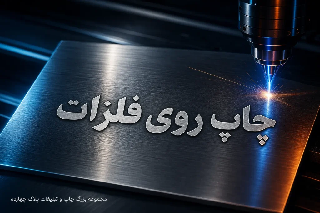 دستگاه فلت‌بد در حال چاپ مستقیم روی فلز آلومینیوم در کارگاه پلاک ۱۴ مشهد