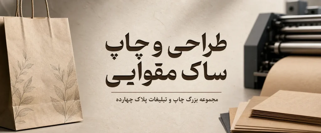 نمونه چاپ ساک مقوایی اختصاصی برای فروشگاه ها و برندها در مشهد