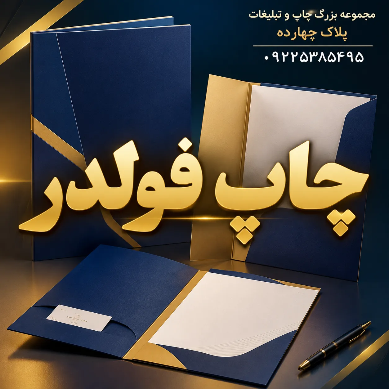 چاپ فولدر با طراحی اختصاصی و کیفیت عالی در مجموعه چاپ و تبلیغات پلاک ۱۴ مشهد