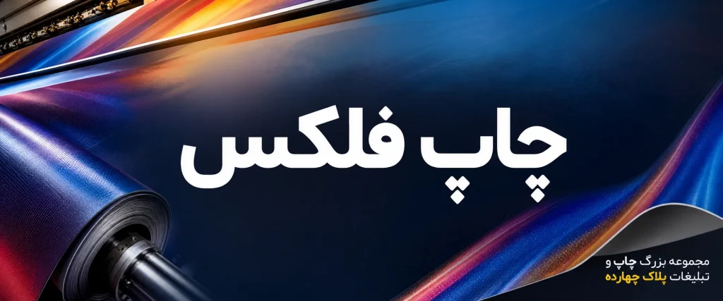 چاپ فلکس در مشهد برای تابلو سردر فروشگاه