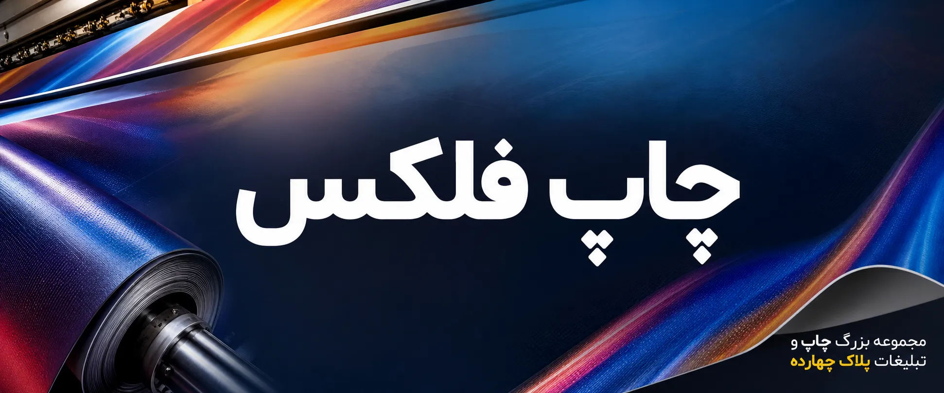 چاپ فلکس در مشهد برای تابلو سردر فروشگاه
