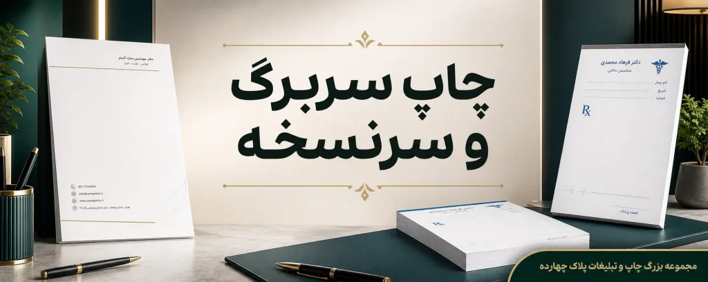 نمونه چاپ سربرگ اداری و سرنسخه پزشکی در پلاک ۱۴ مشهد