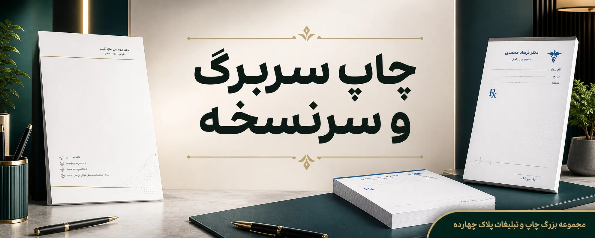 نمونه چاپ سربرگ اداری و سرنسخه پزشکی در پلاک ۱۴ مشهد