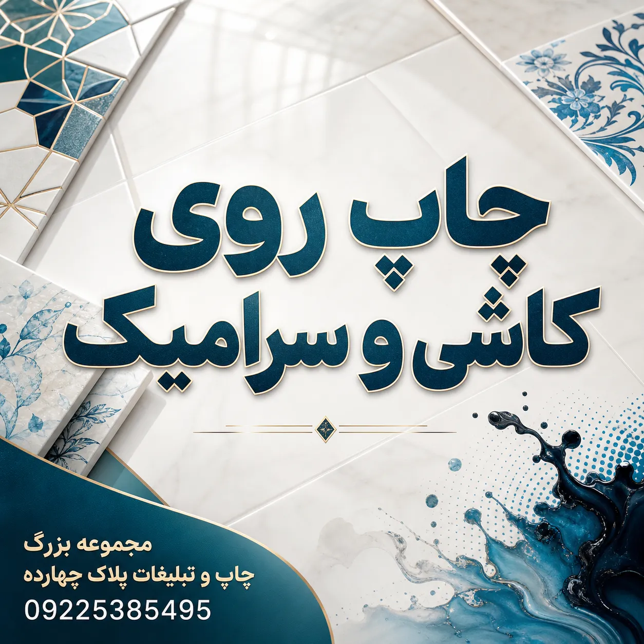 نمونه چاپ باکیفیت روی کاشی و سرامیک با طرح سفارشی