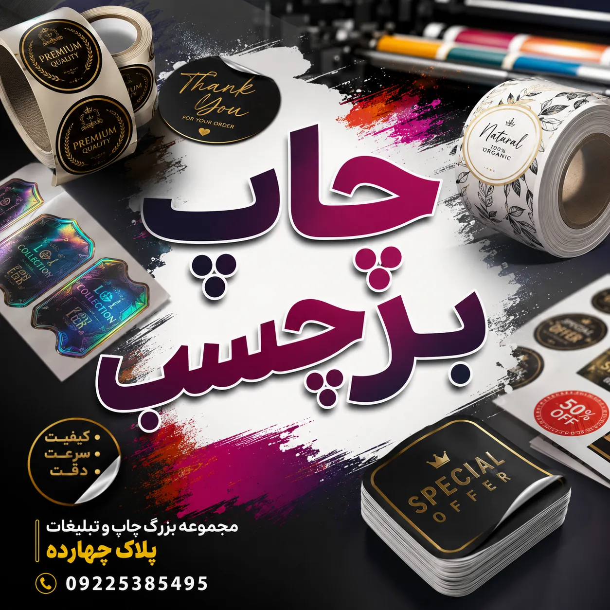 نمونه چاپ برچسب اختصاصی برای بستهبندی محصولات و برندینگ در مشهد